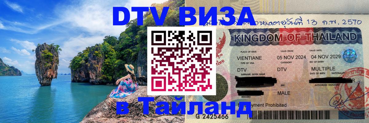 Цены на DTV визу в Таиланд — пакеты услуг, достаточно даже паспорта - Вологда  19.11.2025 