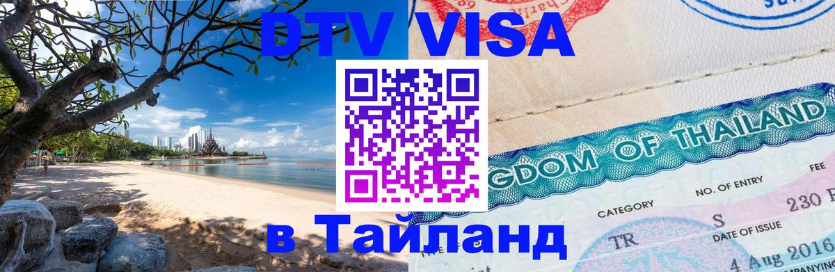 Visa в Таиланд 